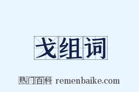戈组词是什么意思的图片